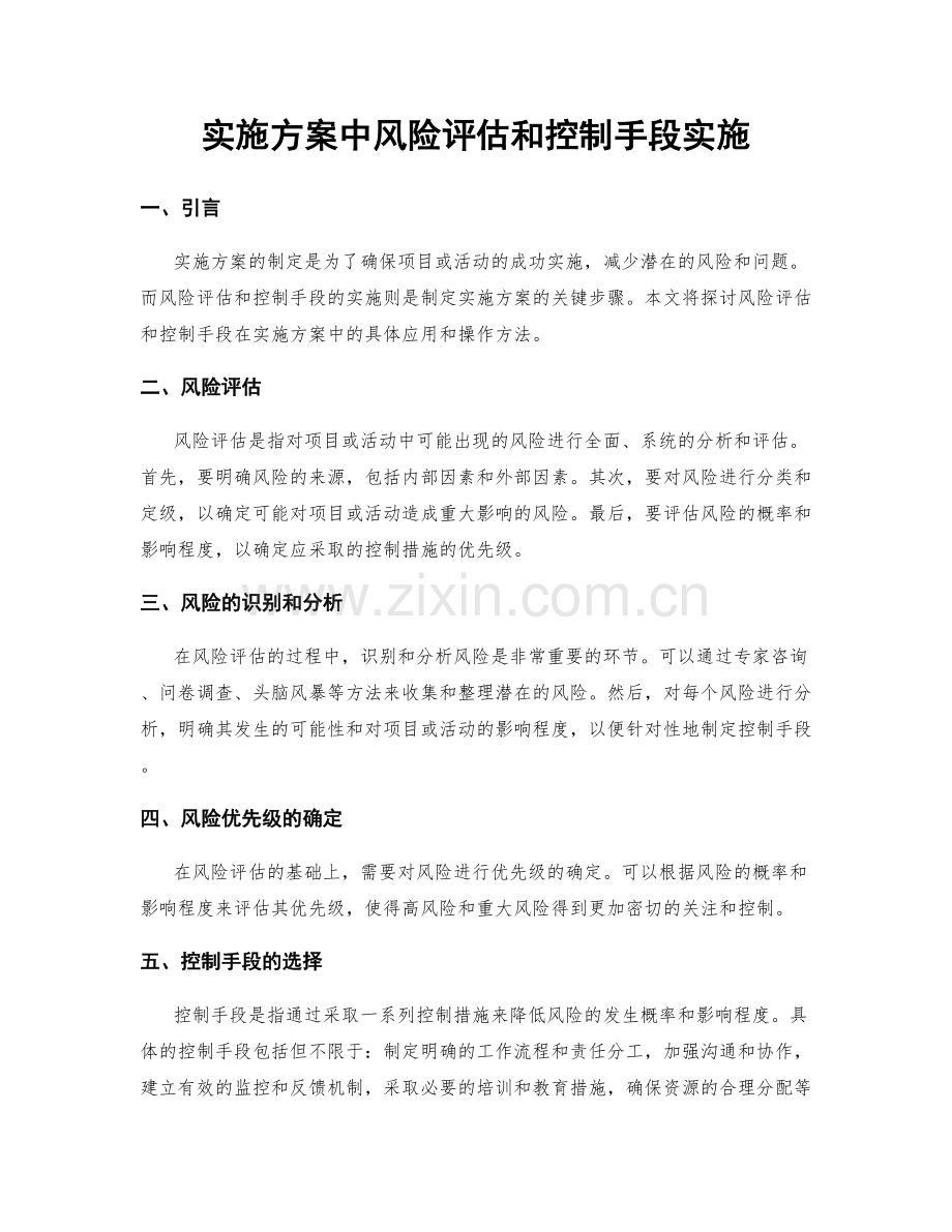 实施方案中风险评估和控制手段实施.docx_第1页