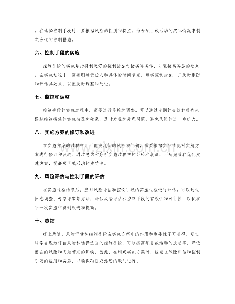 实施方案中风险评估和控制手段实施.docx_第2页