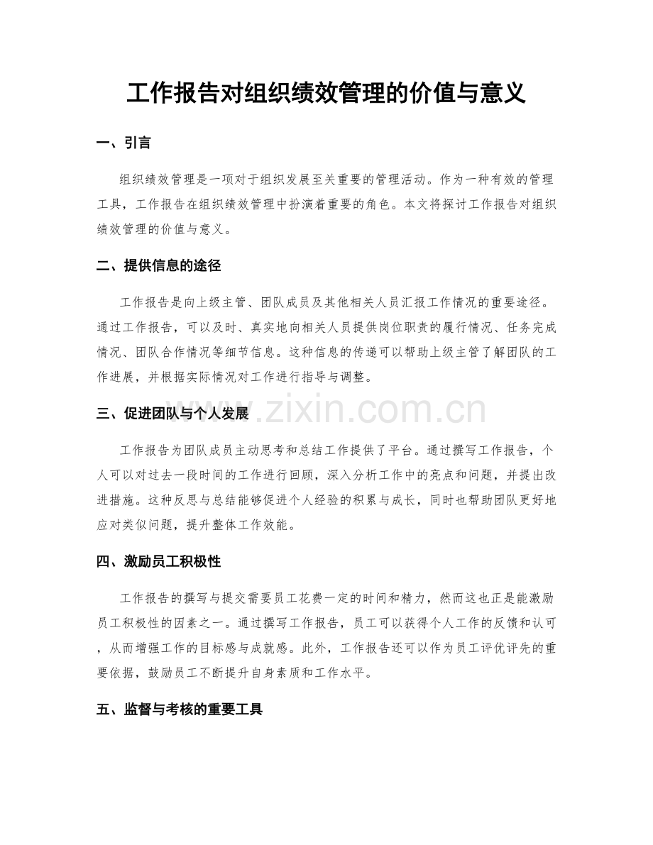 工作报告对组织绩效管理的价值与意义.docx_第1页