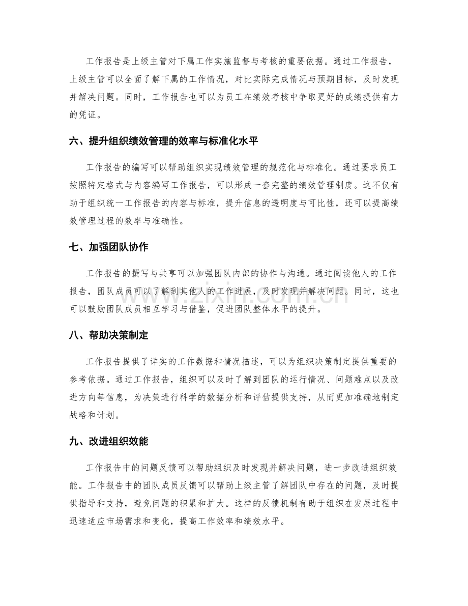 工作报告对组织绩效管理的价值与意义.docx_第2页