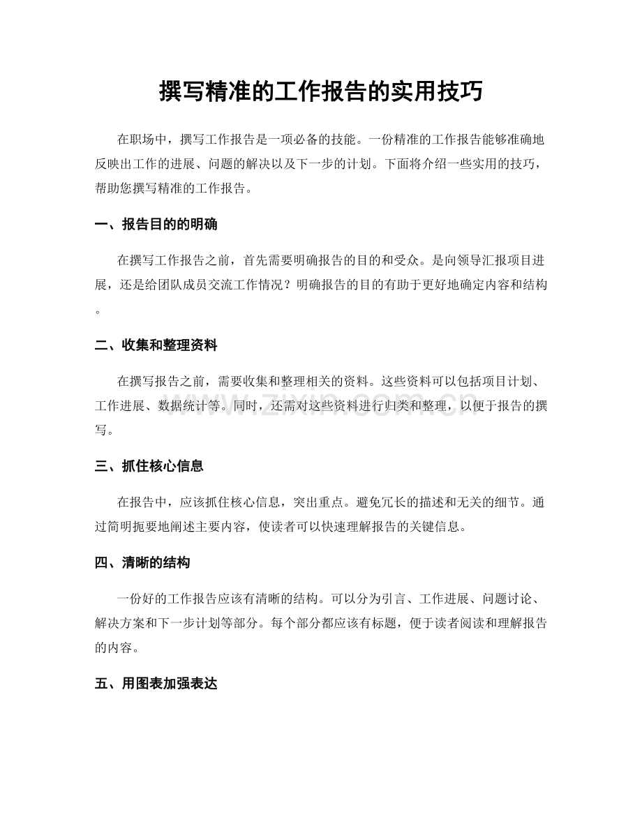 撰写精准的工作报告的实用技巧.docx_第1页