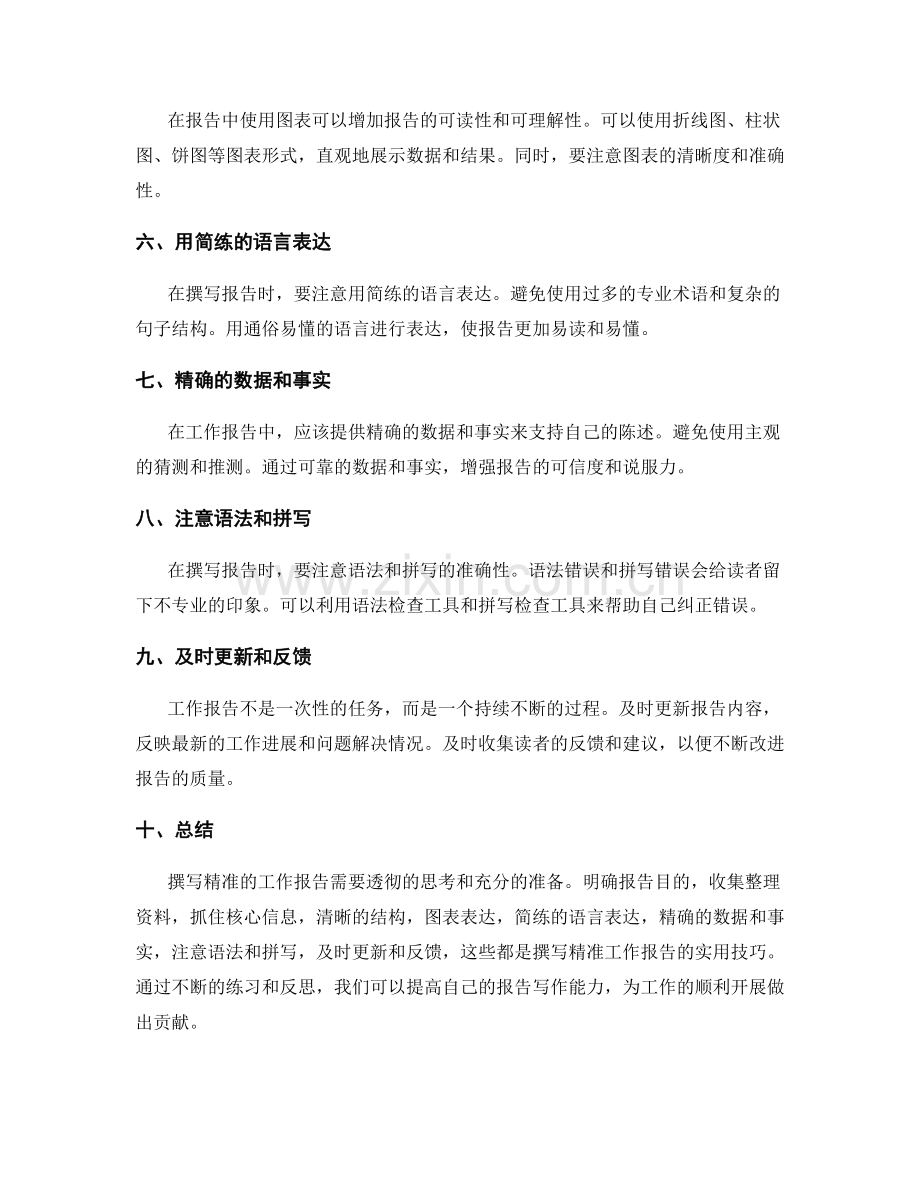 撰写精准的工作报告的实用技巧.docx_第2页