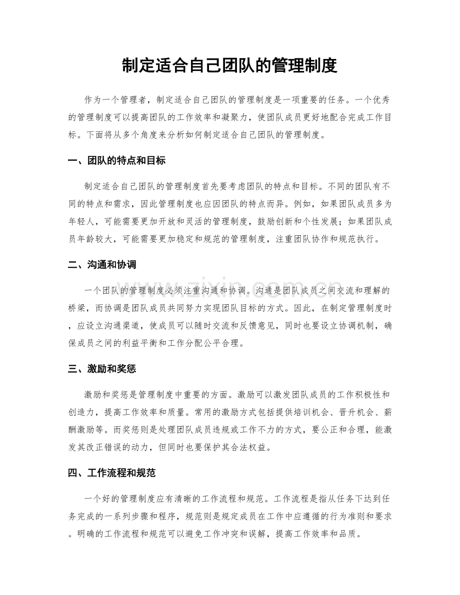 制定适合自己团队的管理制度.docx_第1页