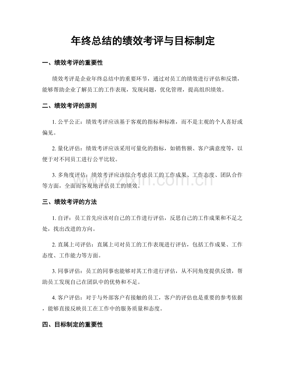 年终总结的绩效考评与目标制定.docx_第1页