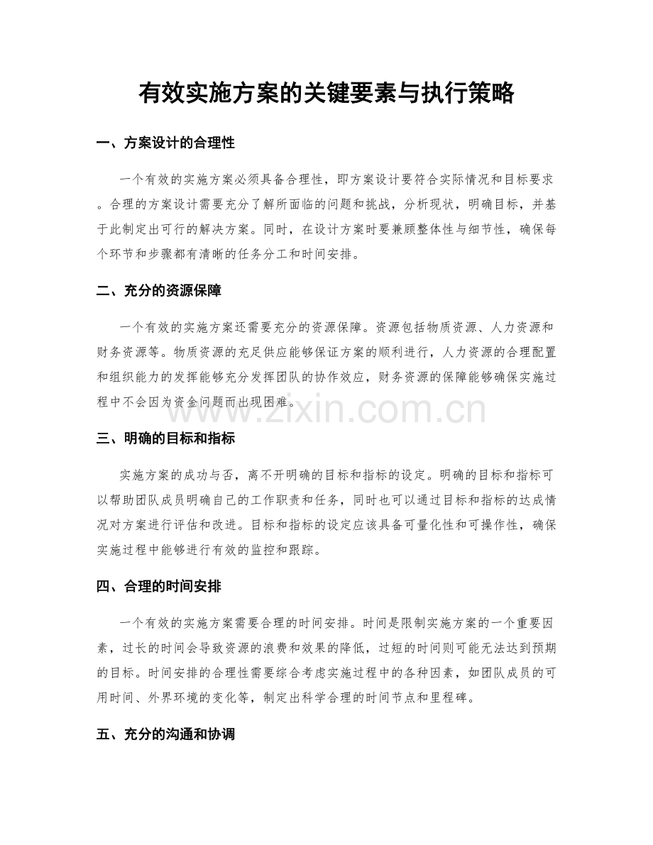 有效实施方案的关键要素与执行策略.docx_第1页