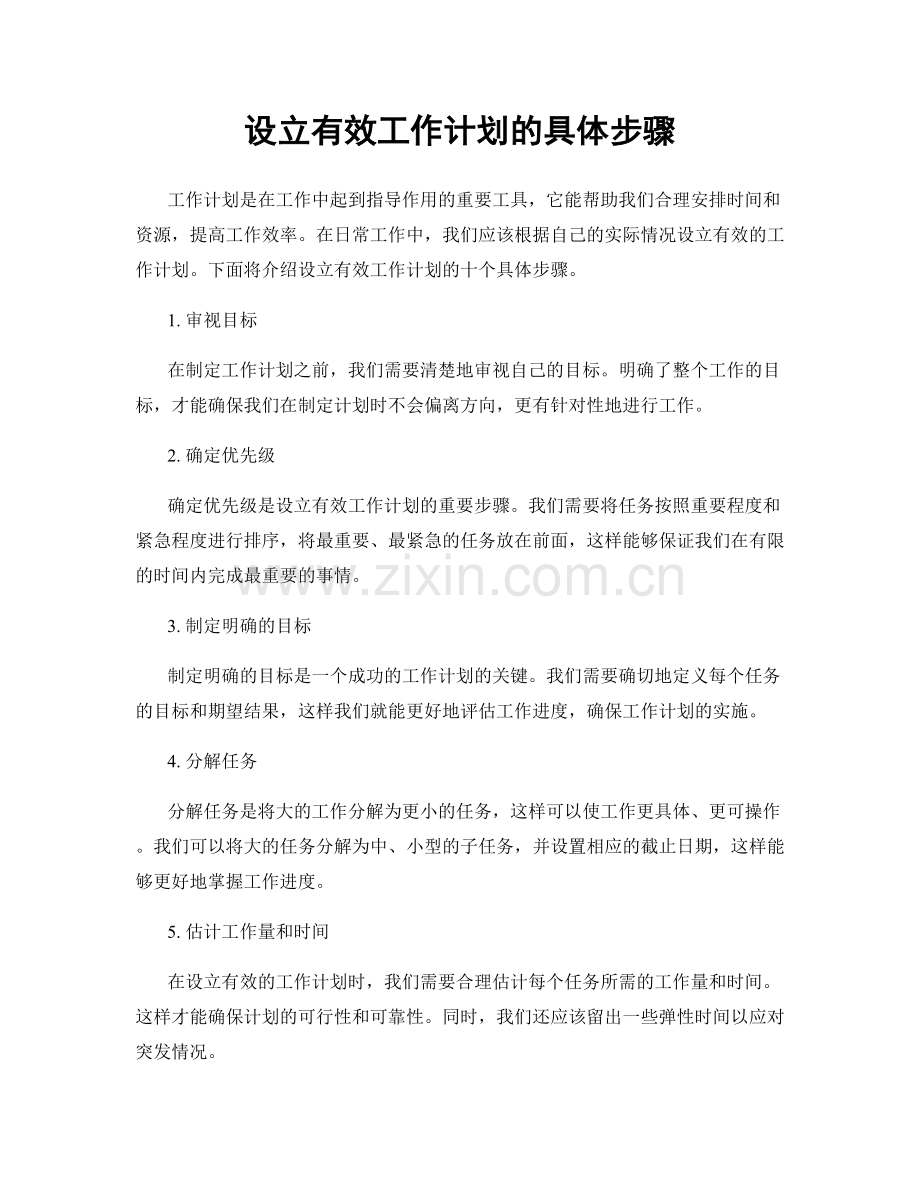 设立有效工作计划的具体步骤.docx_第1页