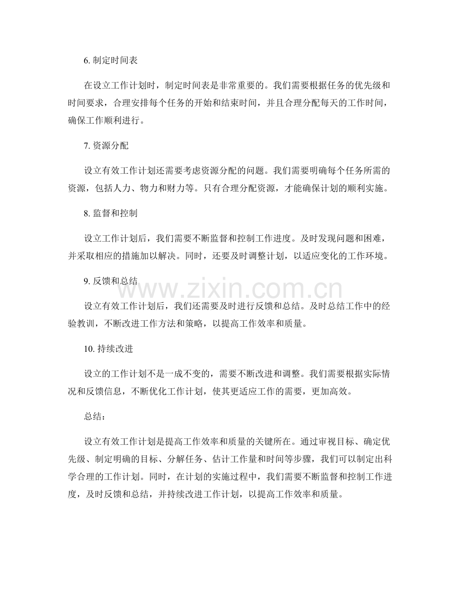 设立有效工作计划的具体步骤.docx_第2页