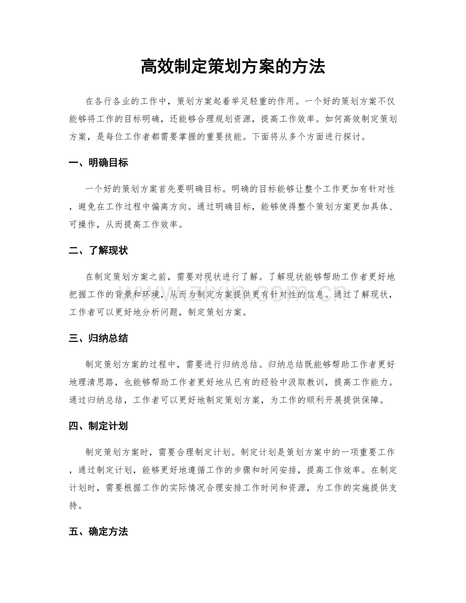 高效制定策划方案的方法.docx_第1页