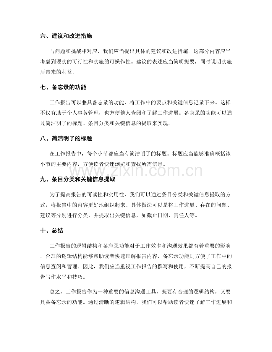 工作报告的逻辑结构和备忘录功能.docx_第2页