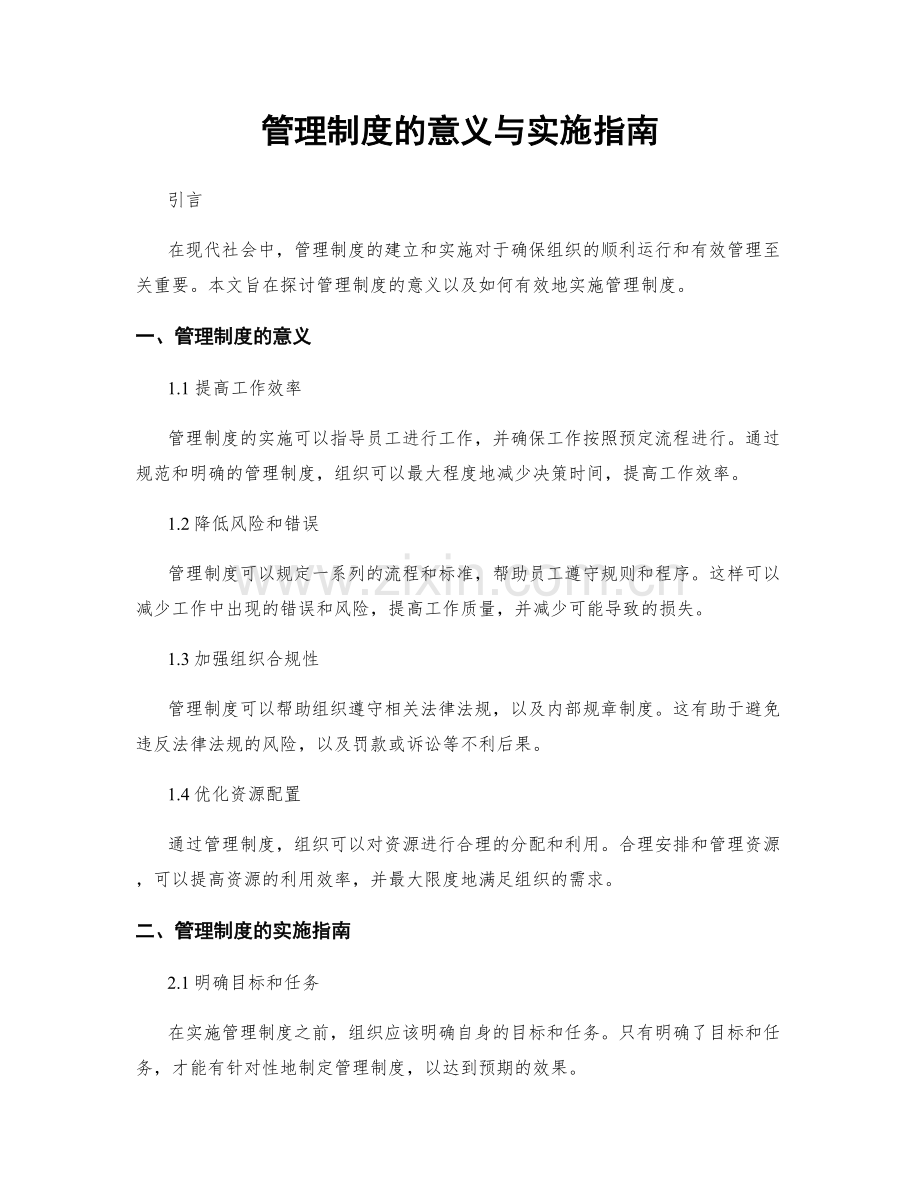 管理制度的意义与实施指南.docx_第1页