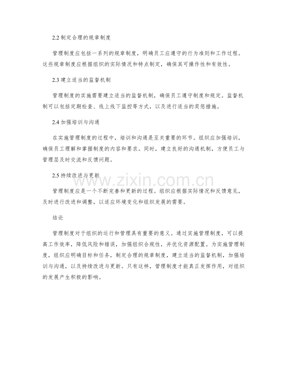 管理制度的意义与实施指南.docx_第2页