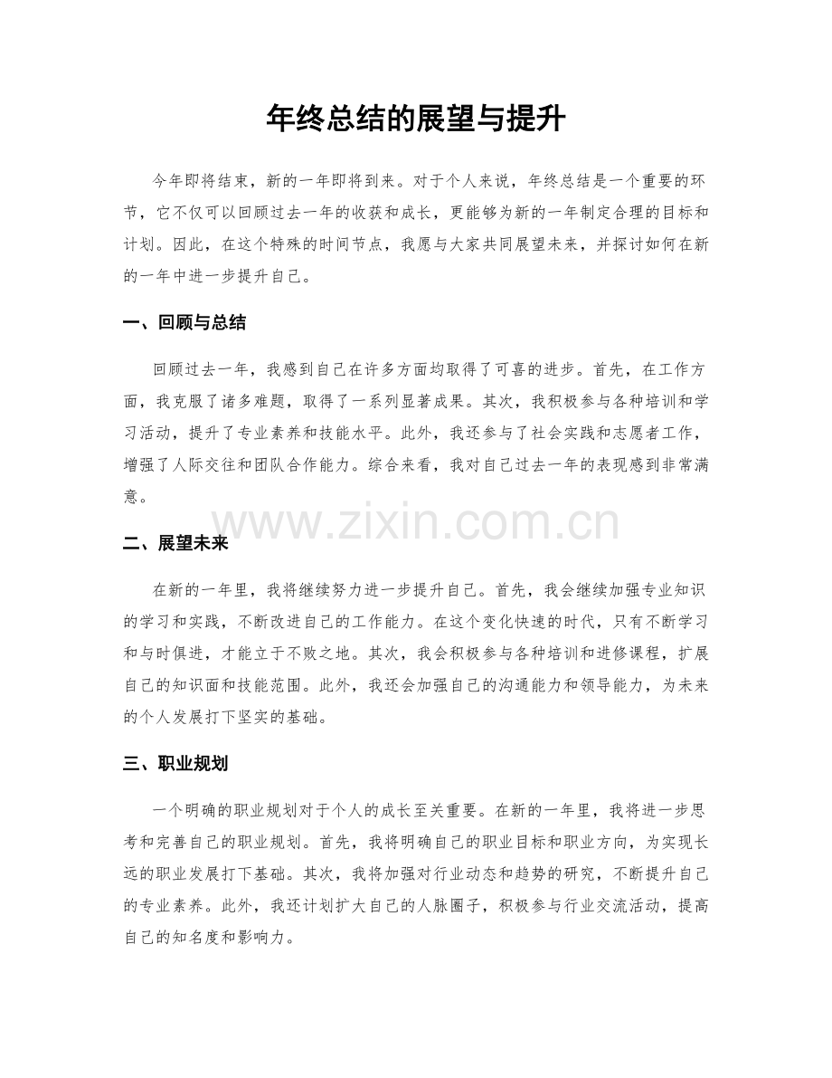 年终总结的展望与提升.docx_第1页