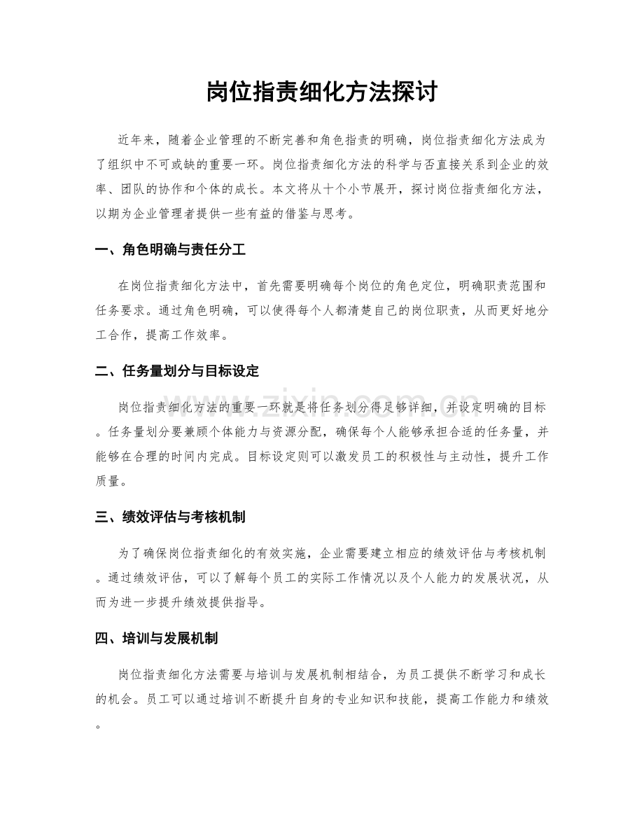 岗位职责细化方法探讨.docx_第1页