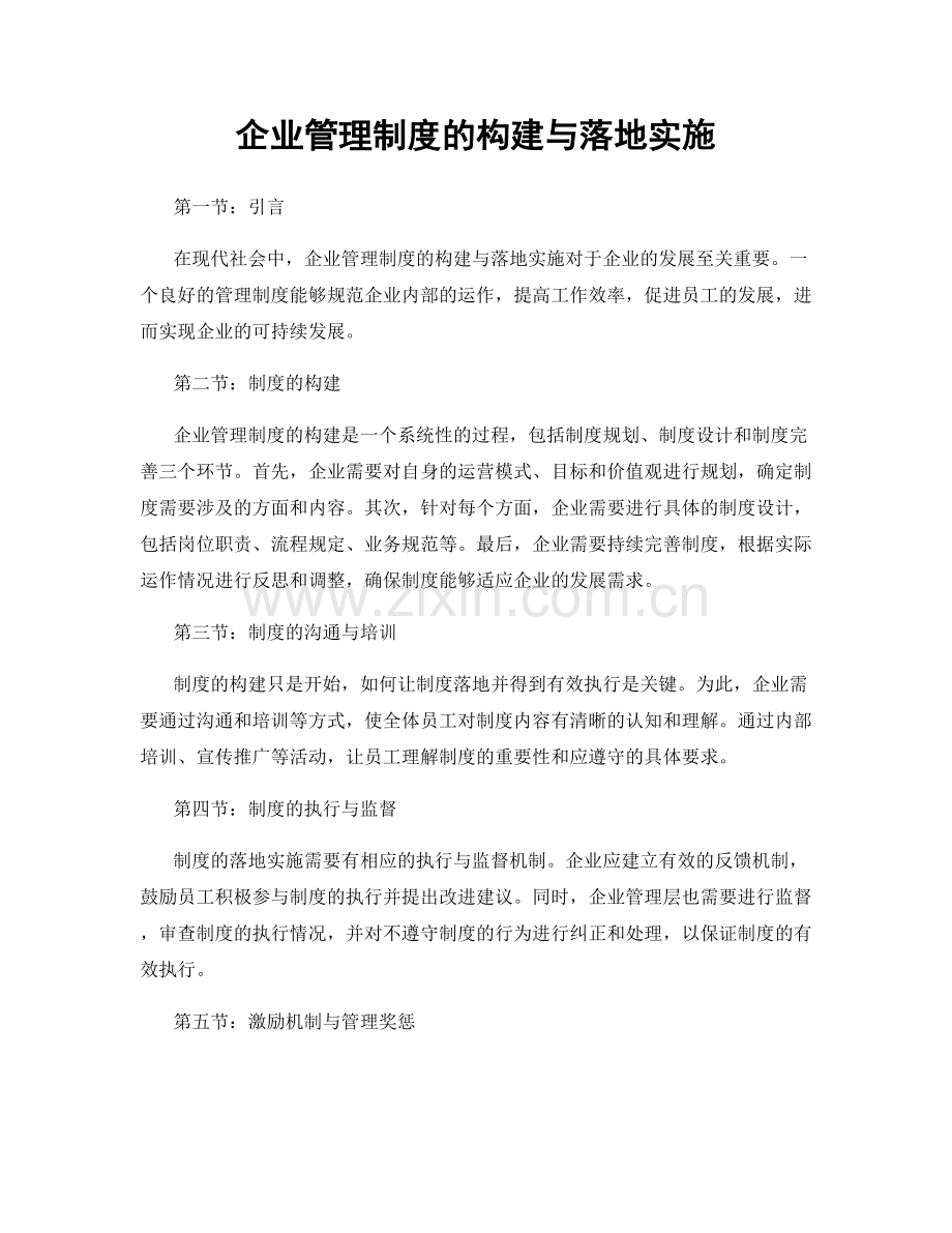 企业管理制度的构建与落地实施.docx_第1页