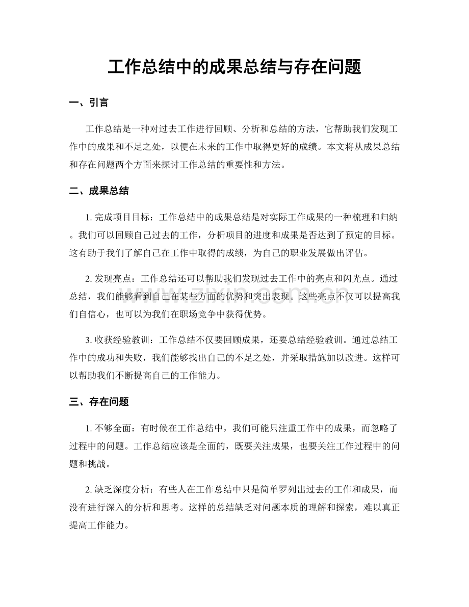 工作总结中的成果总结与存在问题.docx_第1页