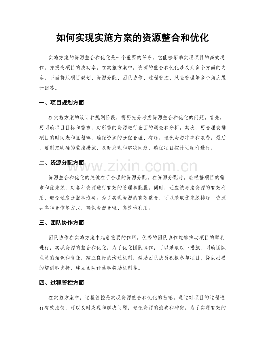 如何实现实施方案的资源整合和优化.docx_第1页