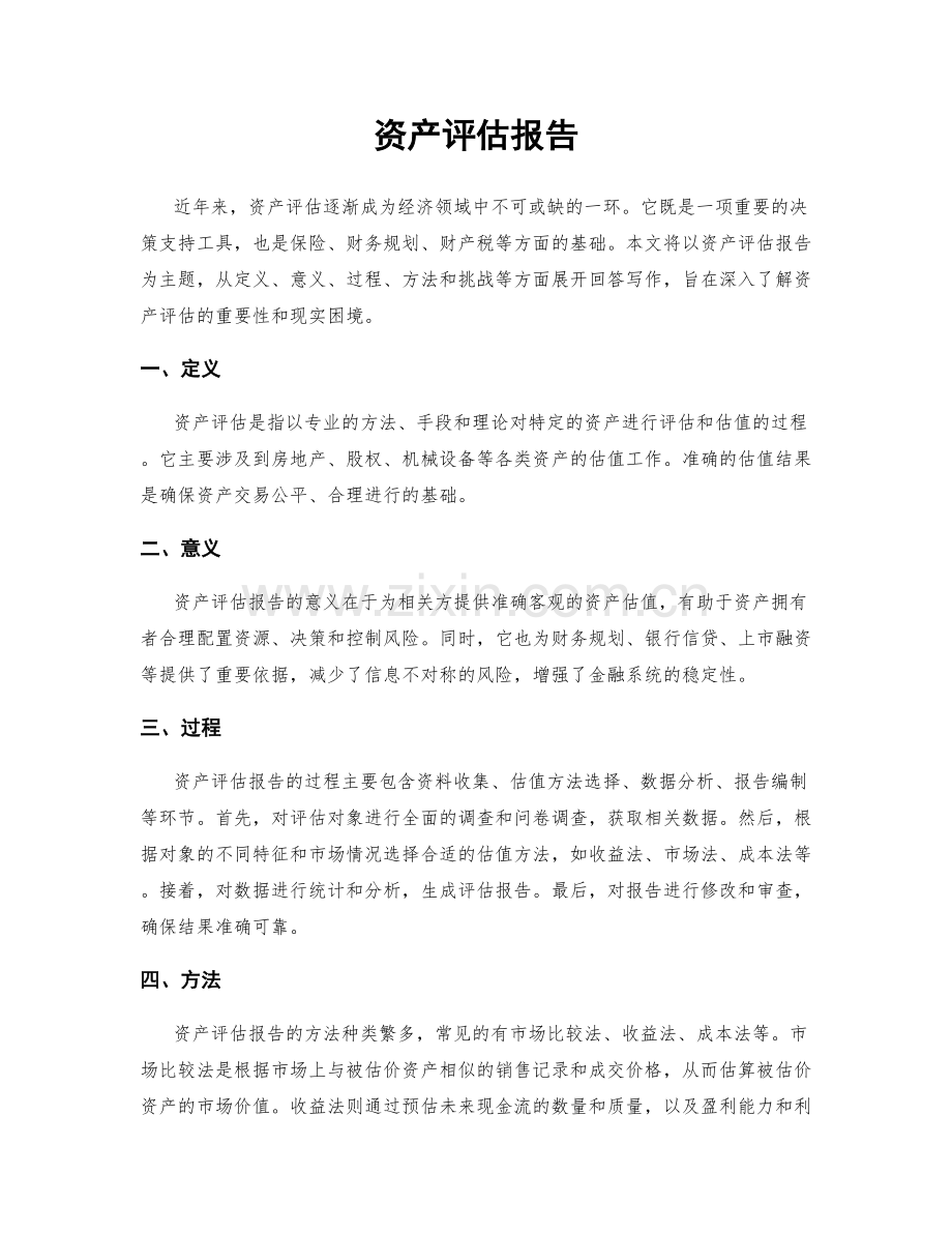 资产评估报告.docx_第1页