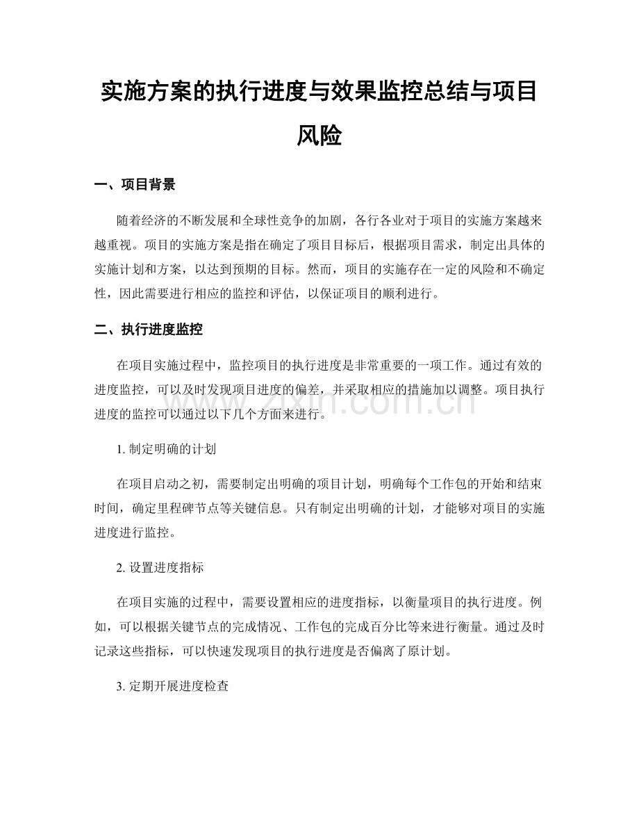 实施方案的执行进度与效果监控总结与项目风险.docx_第1页