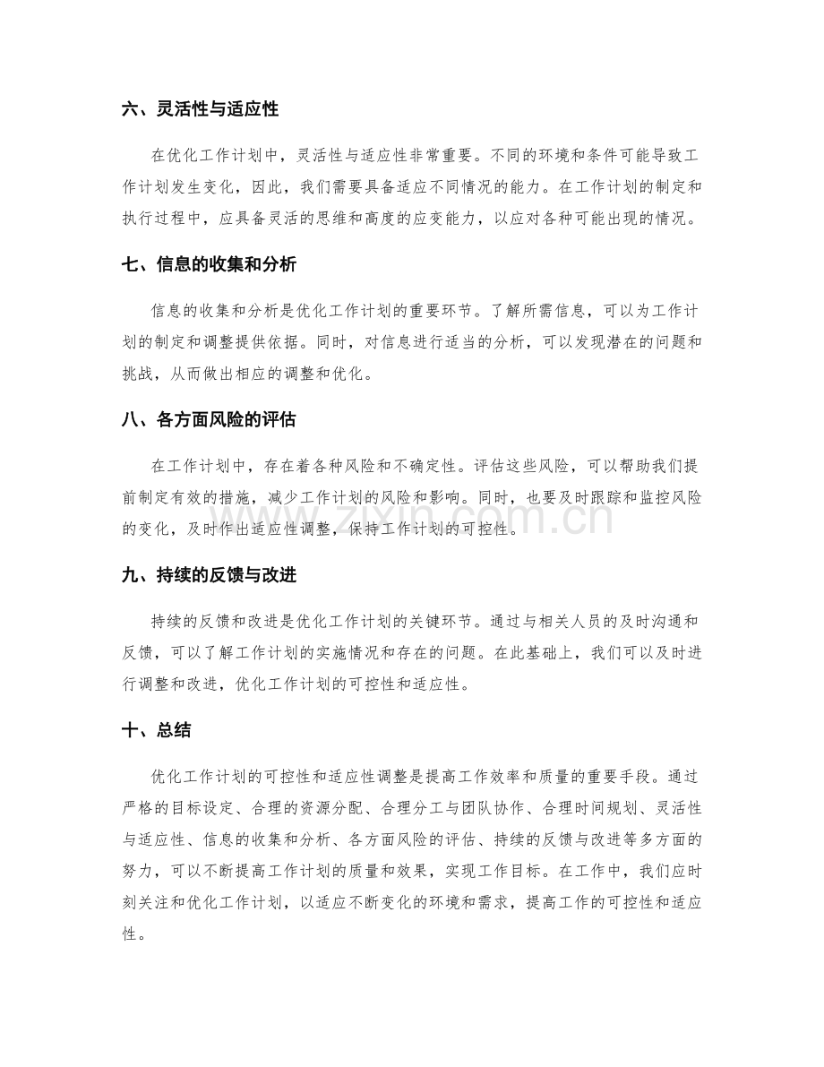 优化工作计划的可控性和适应性调整.docx_第2页