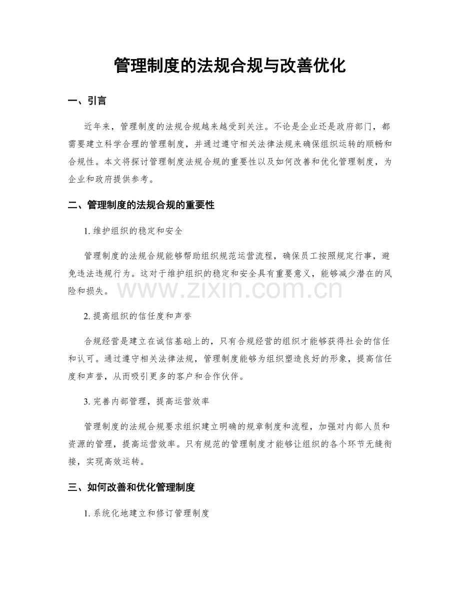 管理制度的法规合规与改善优化.docx_第1页