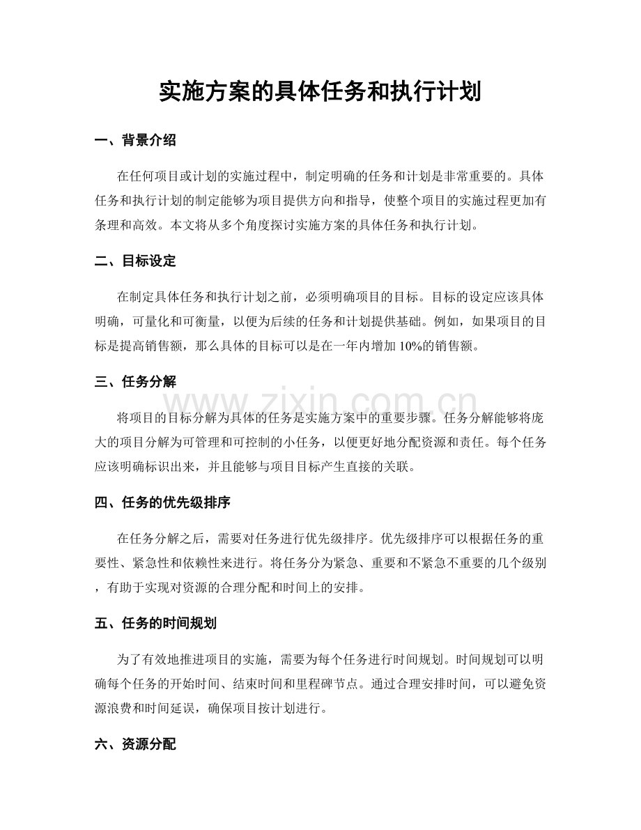 实施方案的具体任务和执行计划.docx_第1页