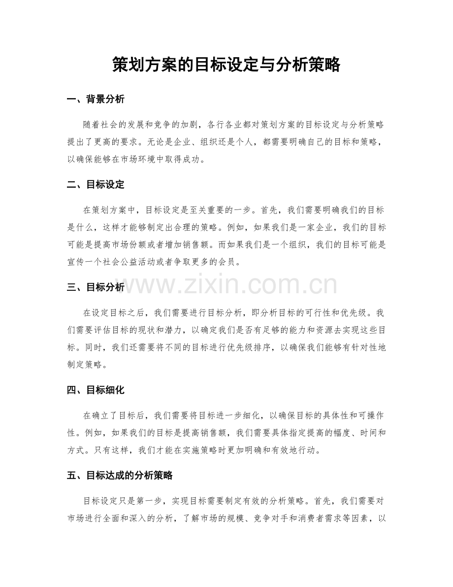 策划方案的目标设定与分析策略.docx_第1页