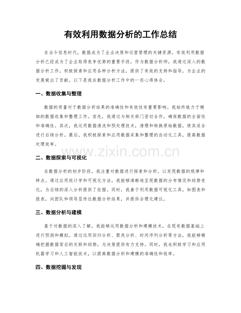 有效利用数据分析的工作总结.docx_第1页