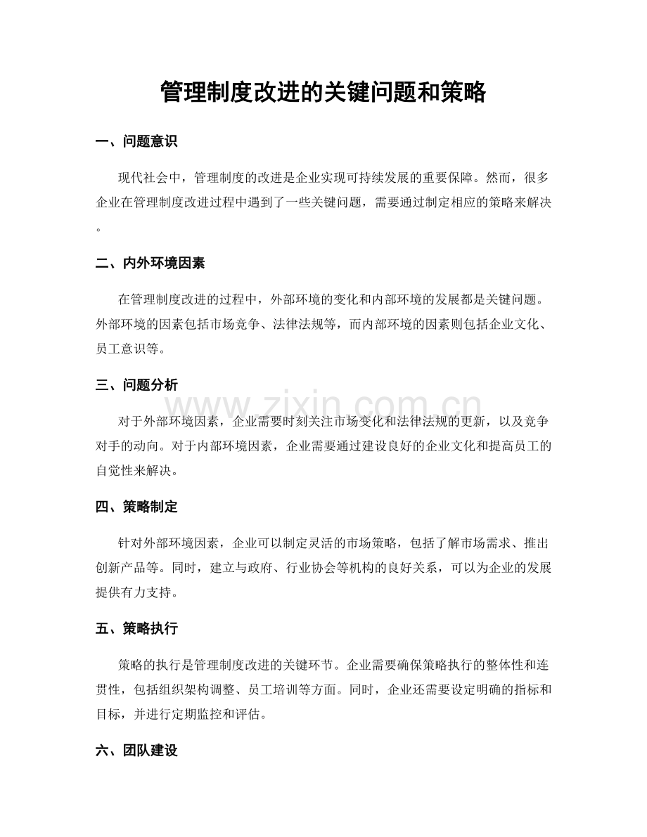 管理制度改进的关键问题和策略.docx_第1页