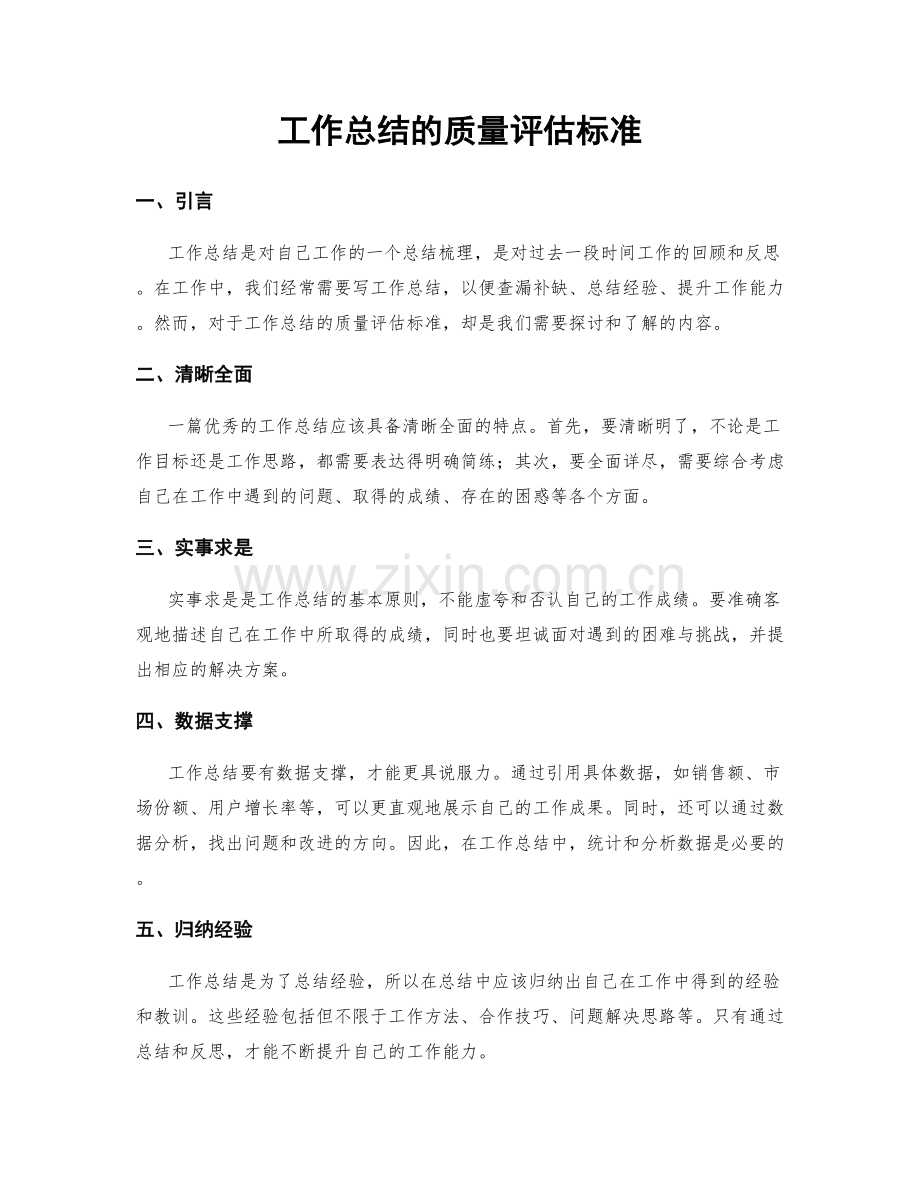 工作总结的质量评估标准.docx_第1页