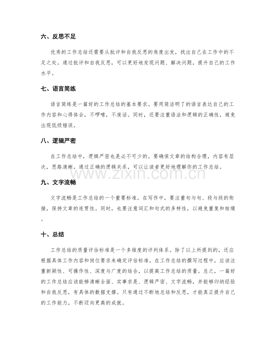 工作总结的质量评估标准.docx_第2页