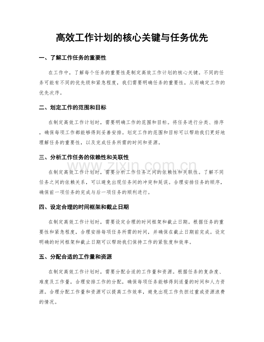 高效工作计划的核心关键与任务优先.docx_第1页