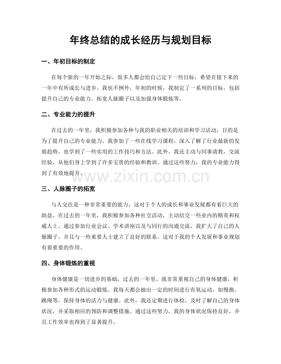 年终总结的成长经历与规划目标.docx_第1页