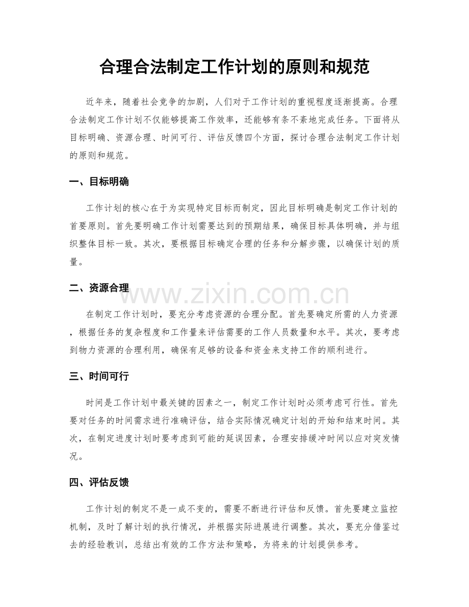 合理合法制定工作计划的原则和规范.docx_第1页