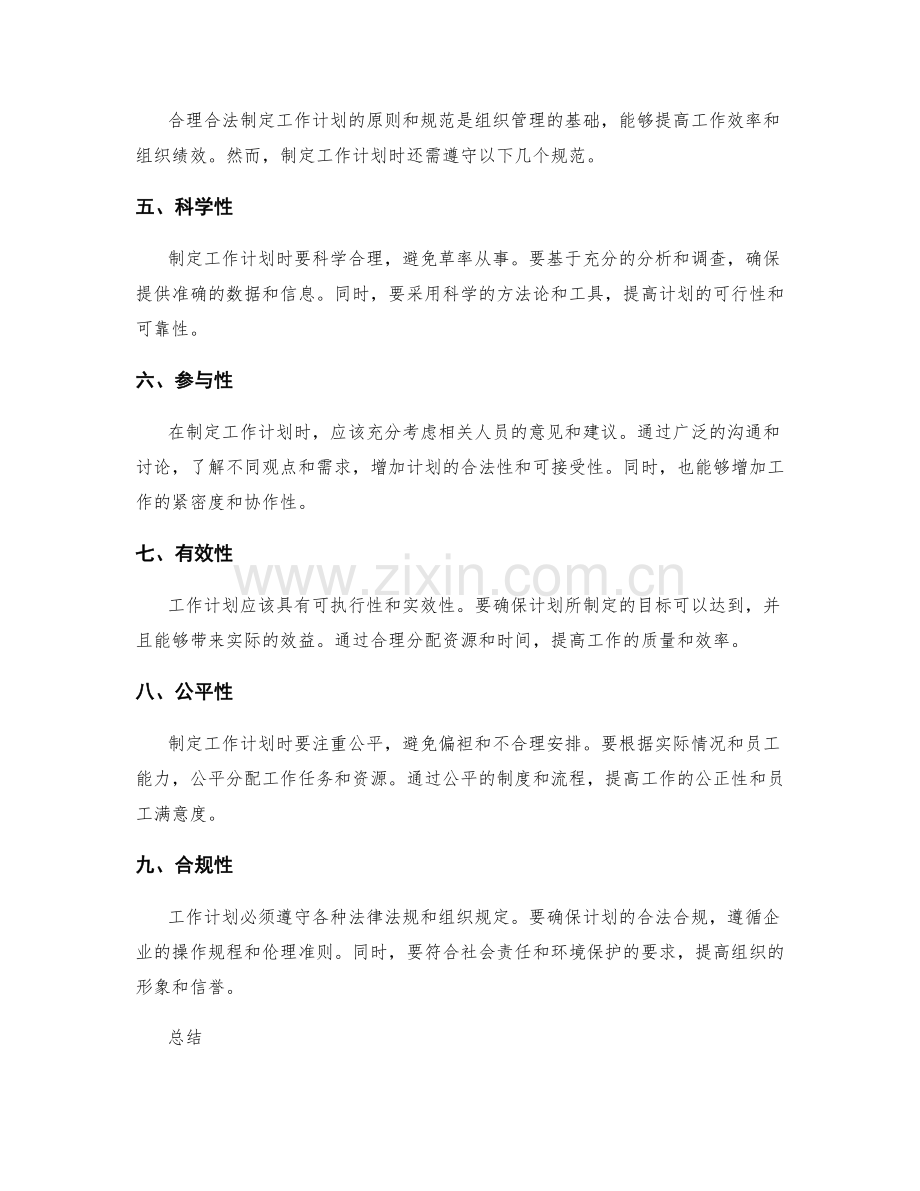 合理合法制定工作计划的原则和规范.docx_第2页