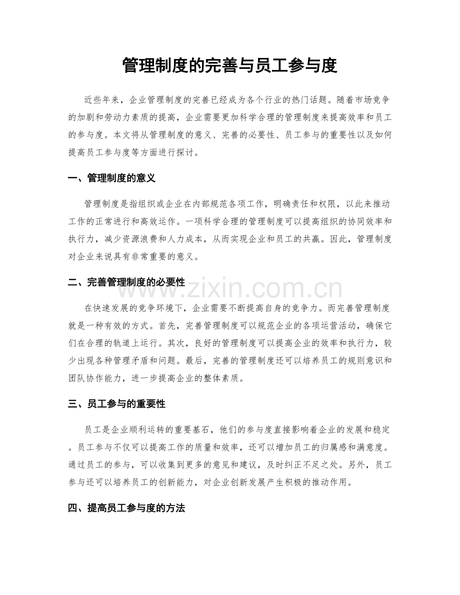 管理制度的完善与员工参与度.docx_第1页