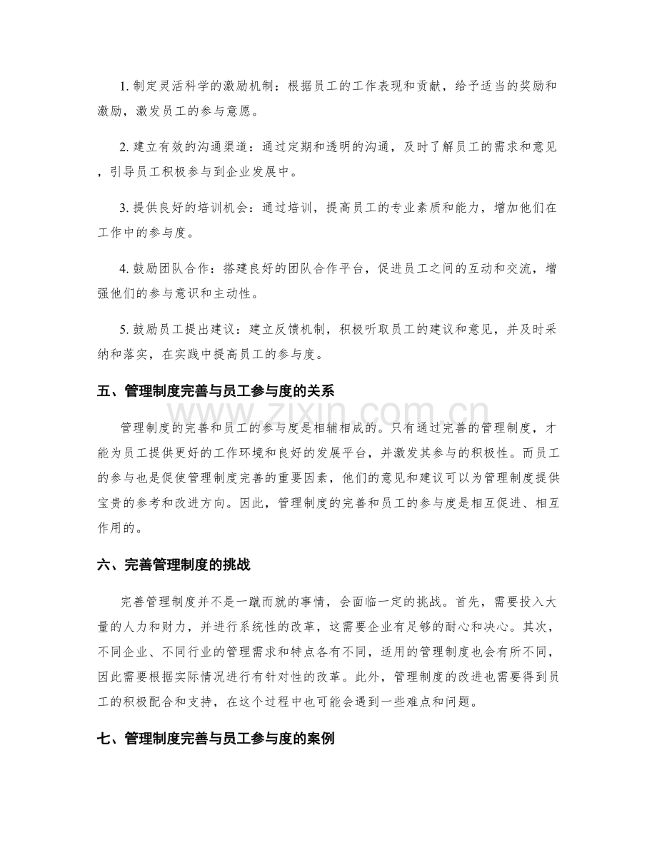 管理制度的完善与员工参与度.docx_第2页