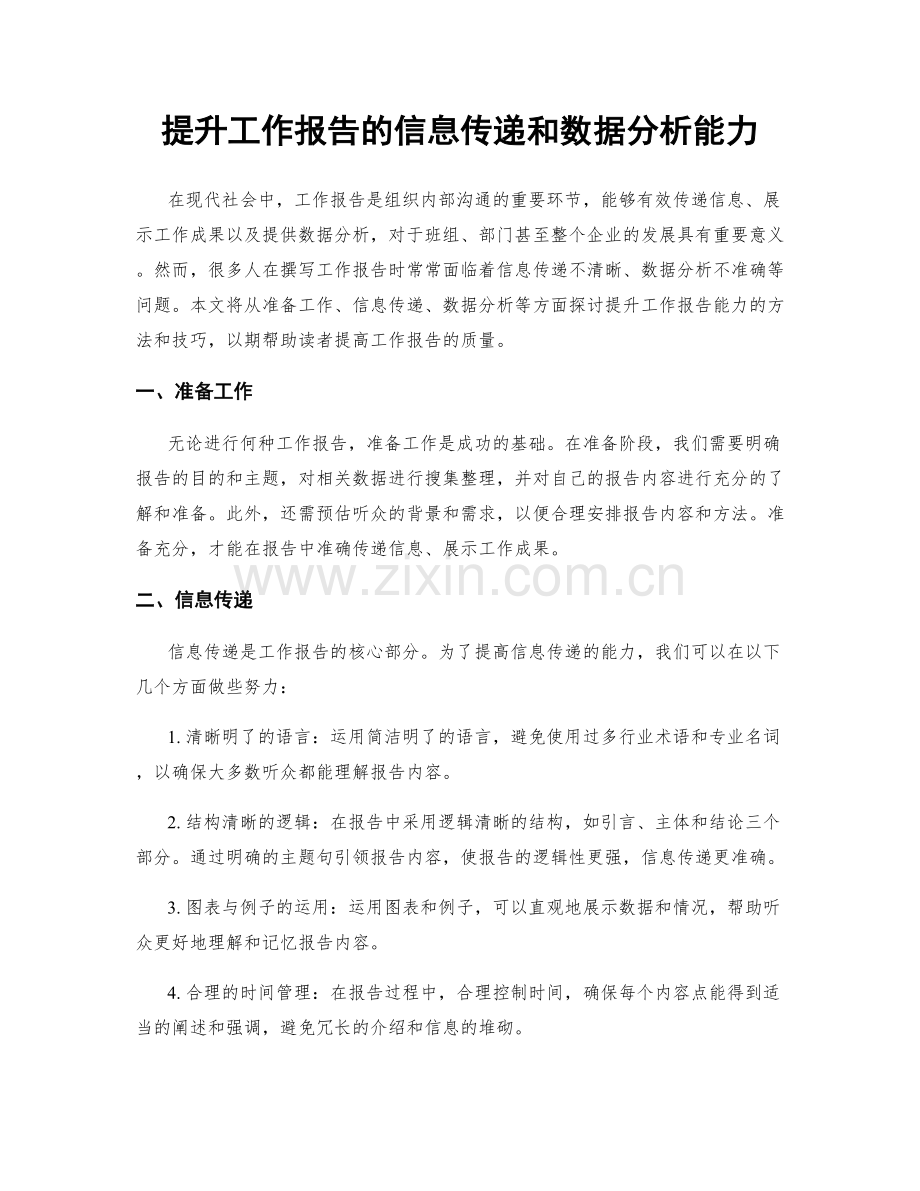 提升工作报告的信息传递和数据分析能力.docx_第1页