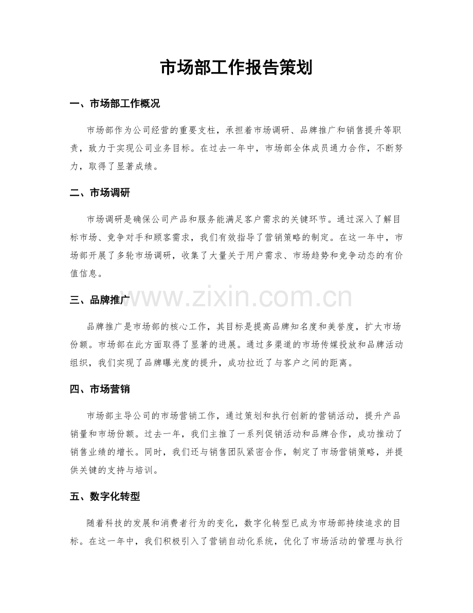 市场部工作报告策划.docx_第1页