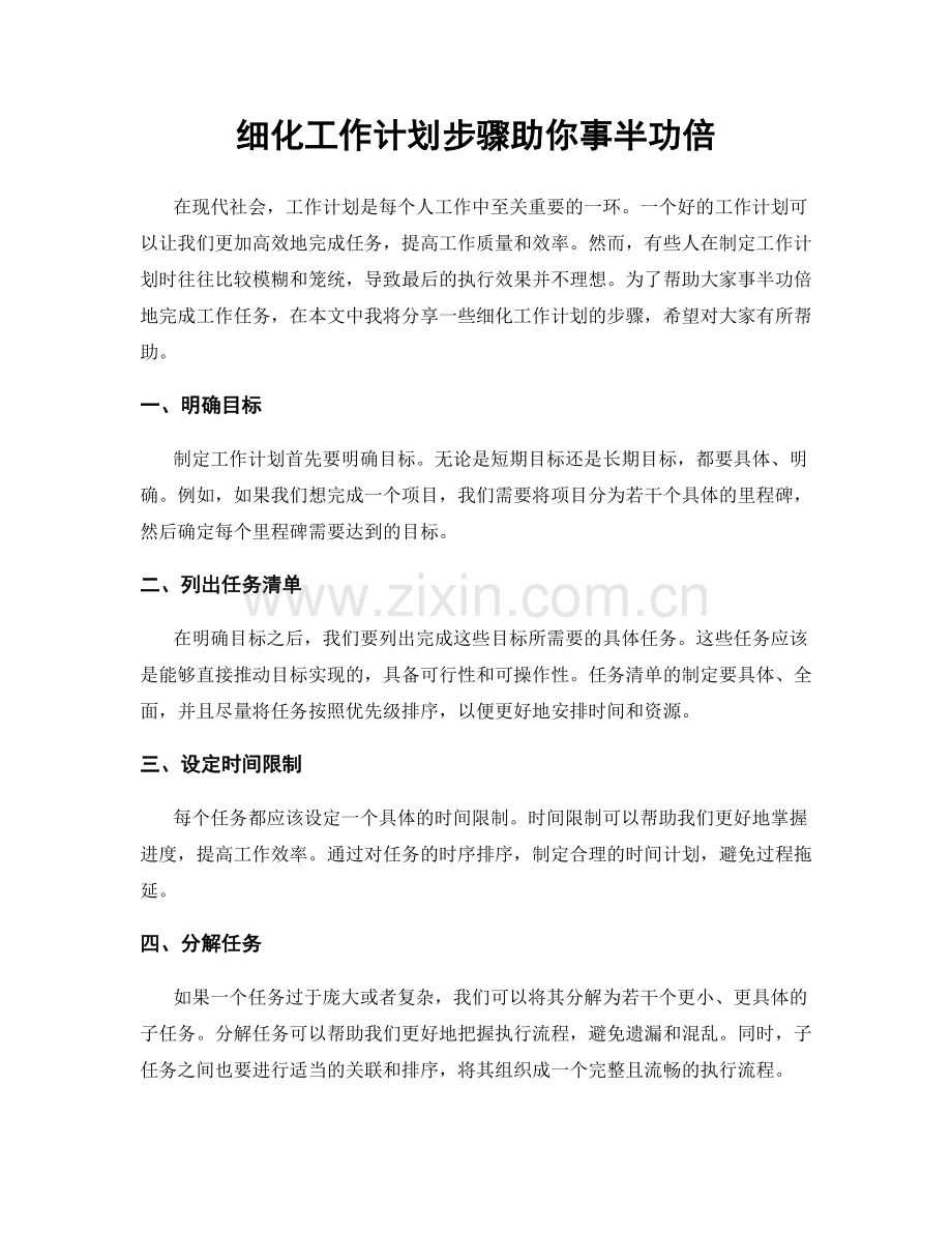 细化工作计划步骤助你事半功倍.docx_第1页