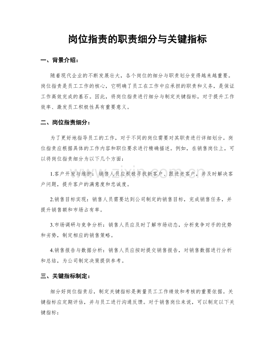 岗位职责的职责细分与关键指标.docx_第1页