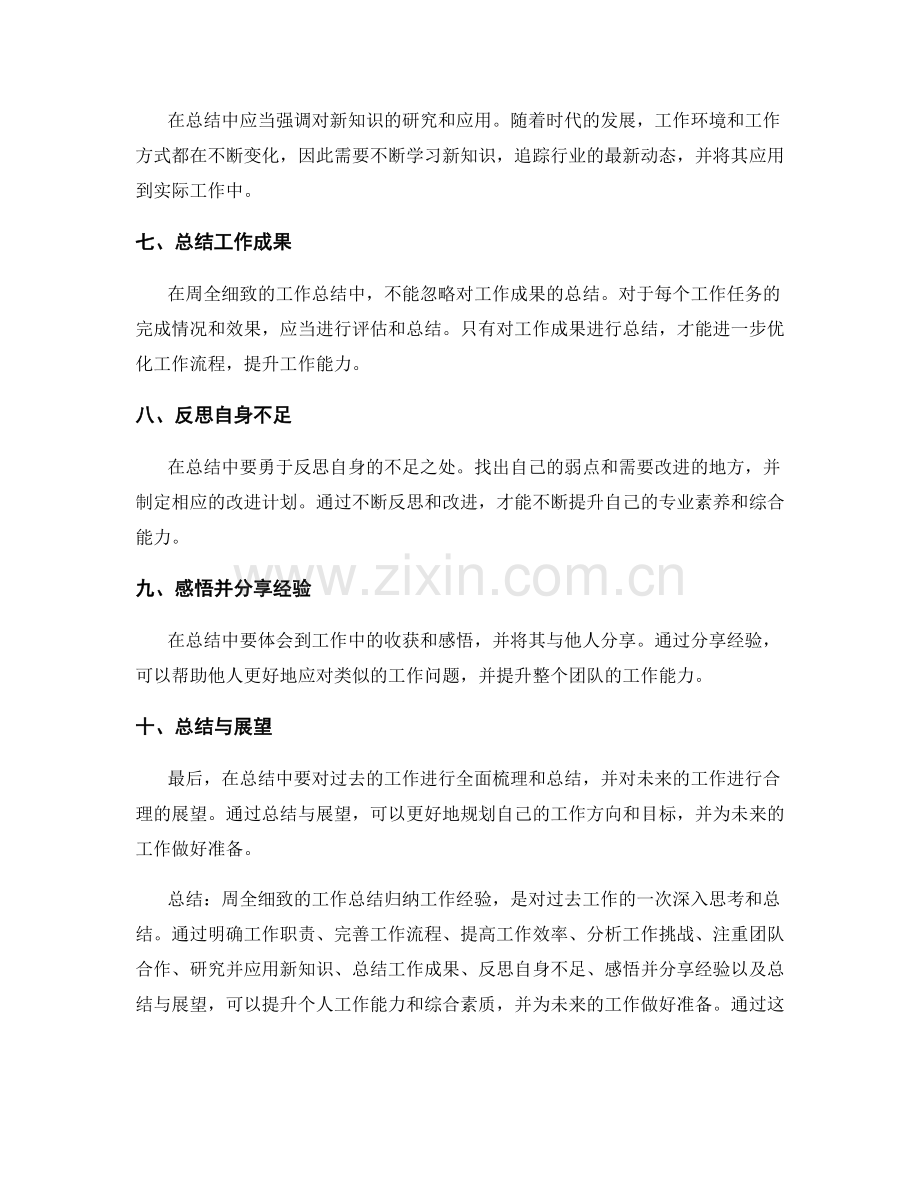 周全细致的工作总结归纳工作经验.docx_第2页