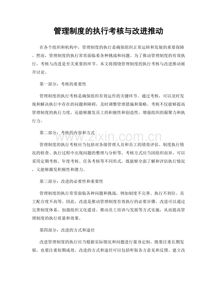 管理制度的执行考核与改进推动.docx_第1页