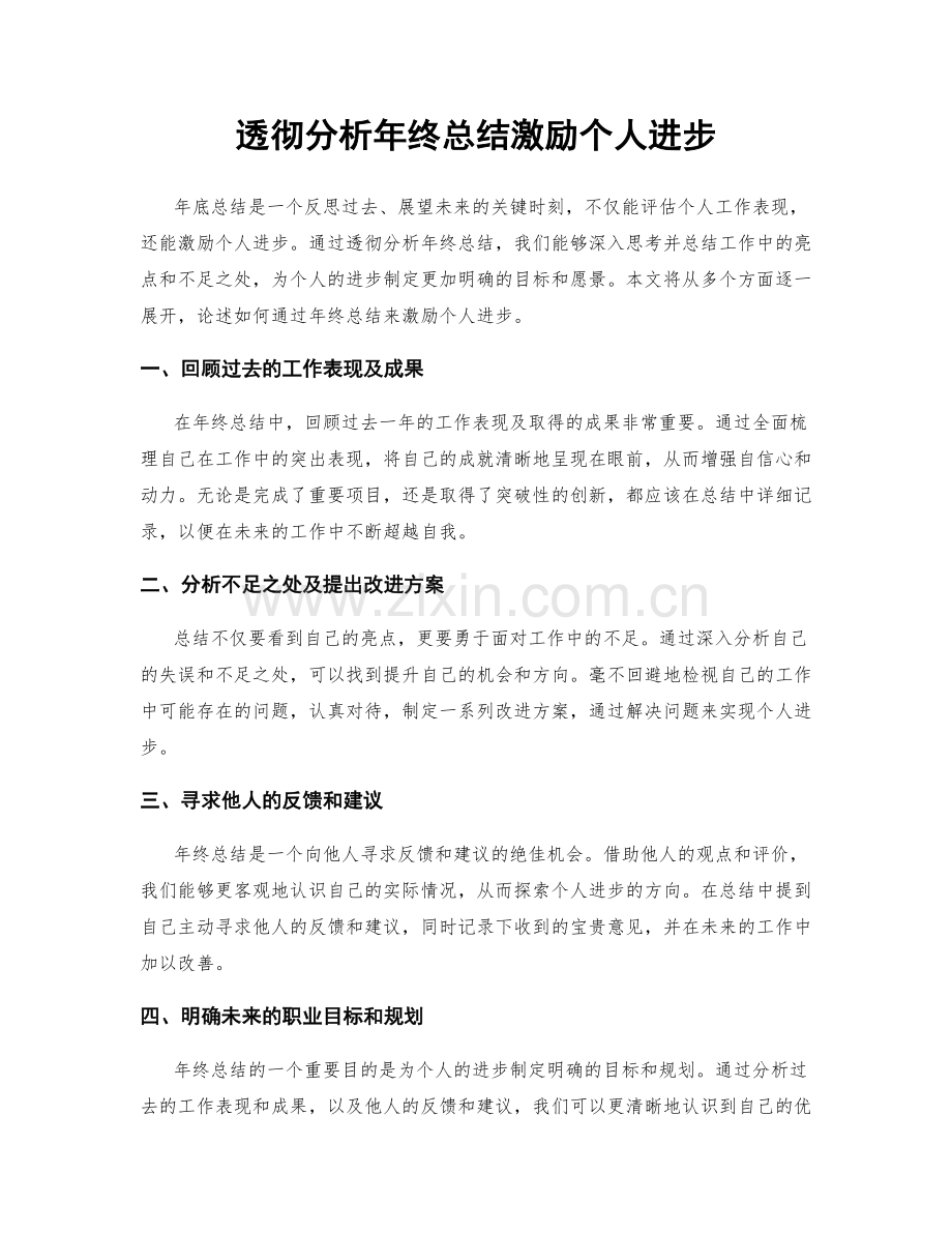 透彻分析年终总结激励个人进步.docx_第1页