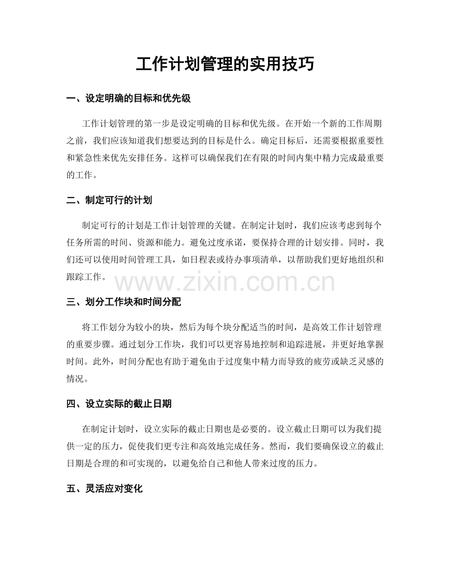 工作计划管理的实用技巧.docx_第1页