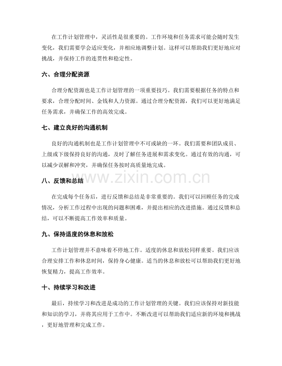 工作计划管理的实用技巧.docx_第2页