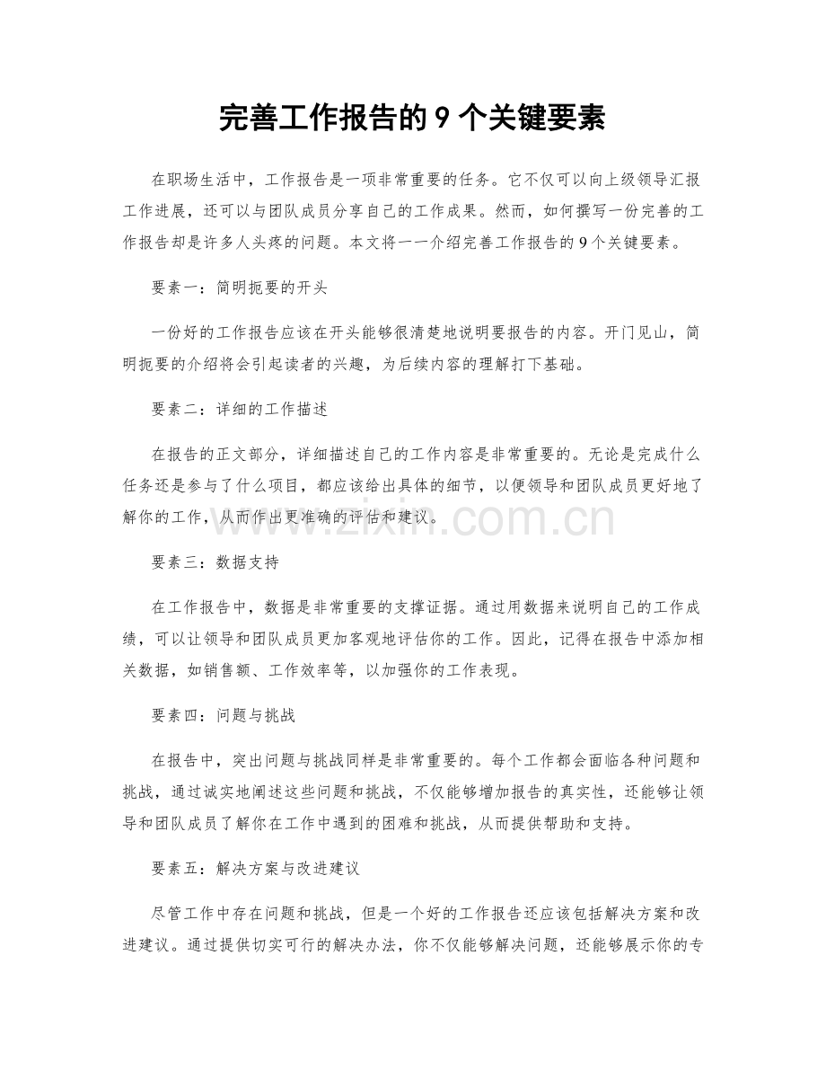 完善工作报告的9个关键要素.docx_第1页