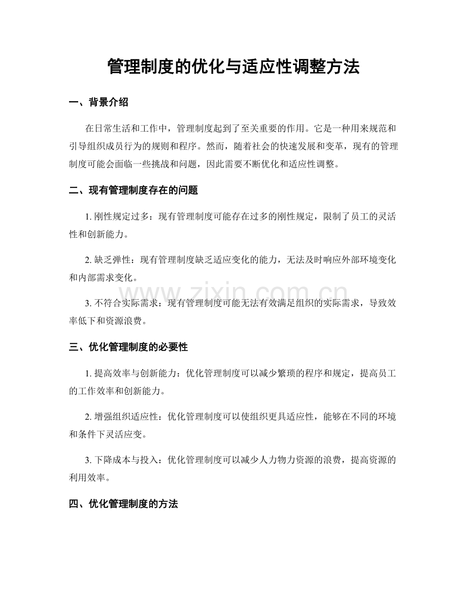 管理制度的优化与适应性调整方法.docx_第1页