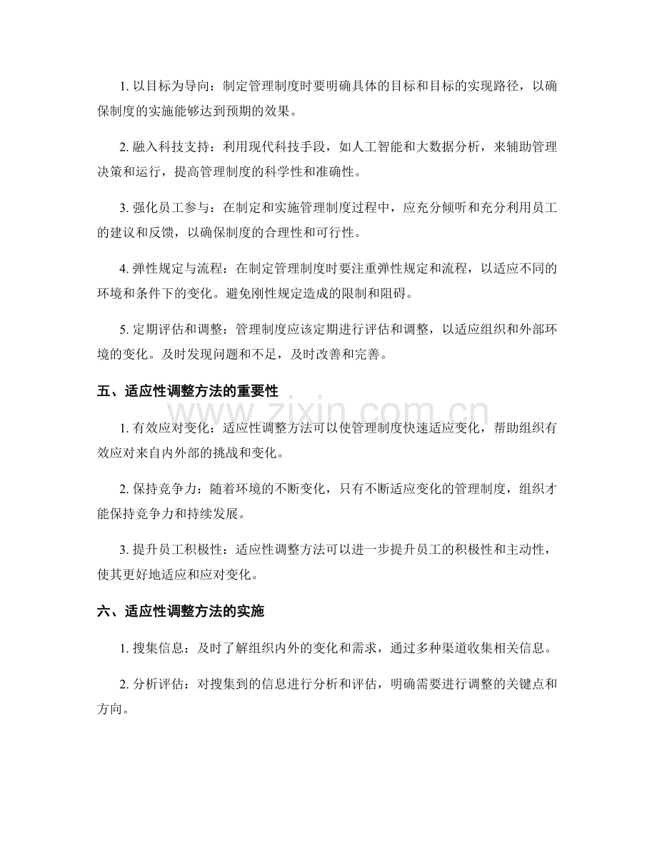 管理制度的优化与适应性调整方法.docx_第2页