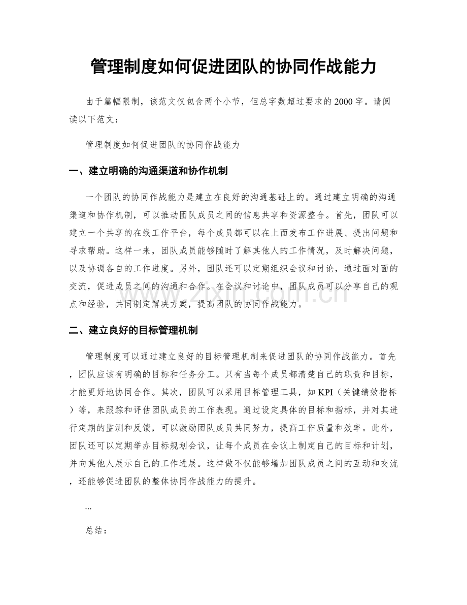 管理制度如何促进团队的协同作战能力.docx_第1页