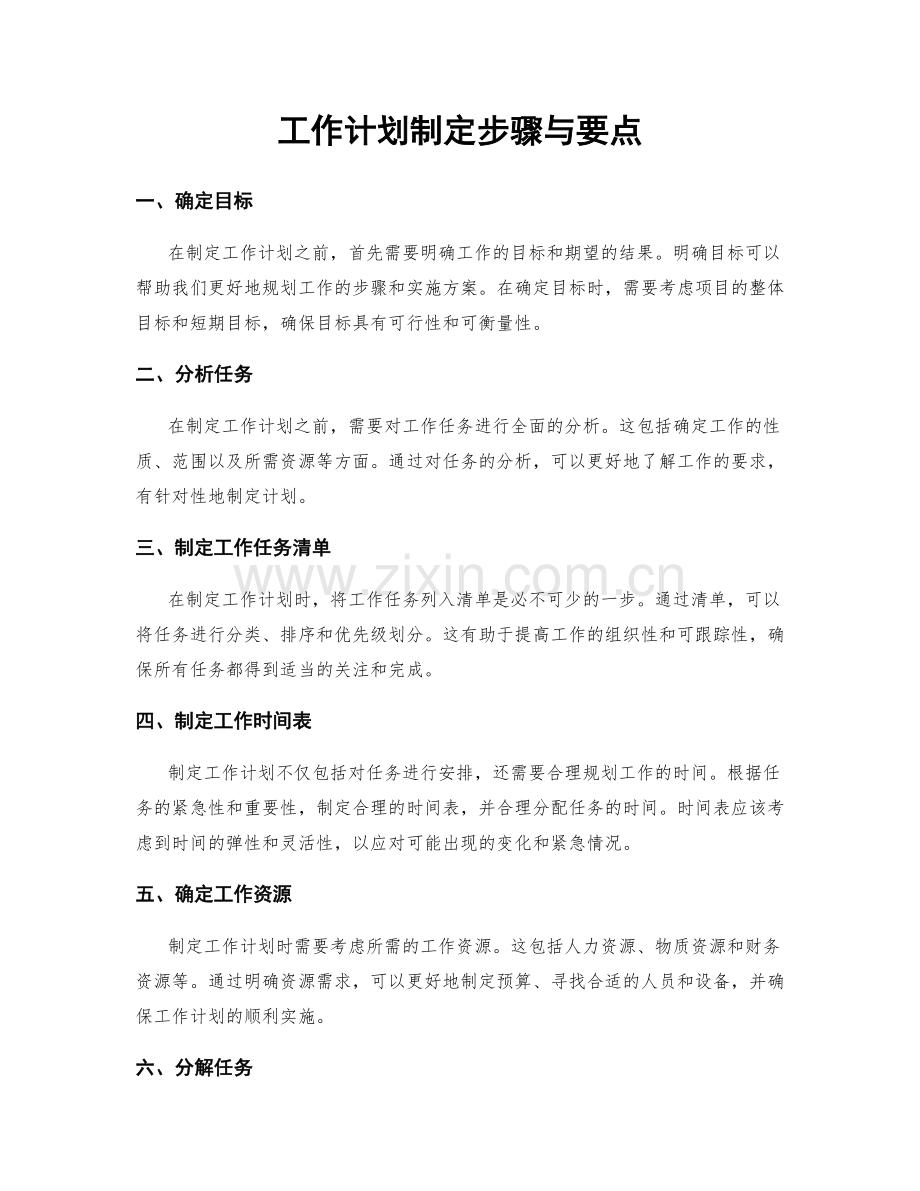 工作计划制定步骤与要点.docx_第1页